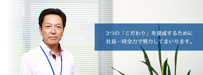 3つのこだわり