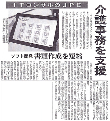 2015年7月30日（木）付け茨城新聞にて、通所介護支援ソフト”カイサポ”が紹介されました。
