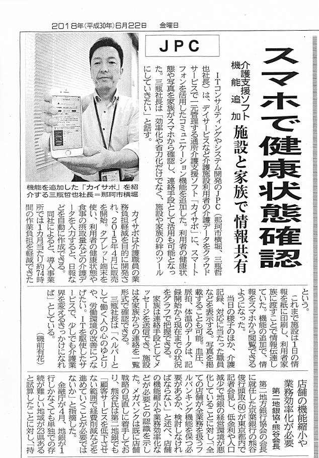 2018年6月22日（金）付け茨城新聞にて、通所介護支援ソフト”カイサポ”が紹介されました。